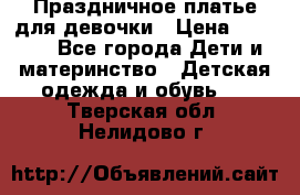 Праздничное платье для девочки › Цена ­ 1 000 - Все города Дети и материнство » Детская одежда и обувь   . Тверская обл.,Нелидово г.